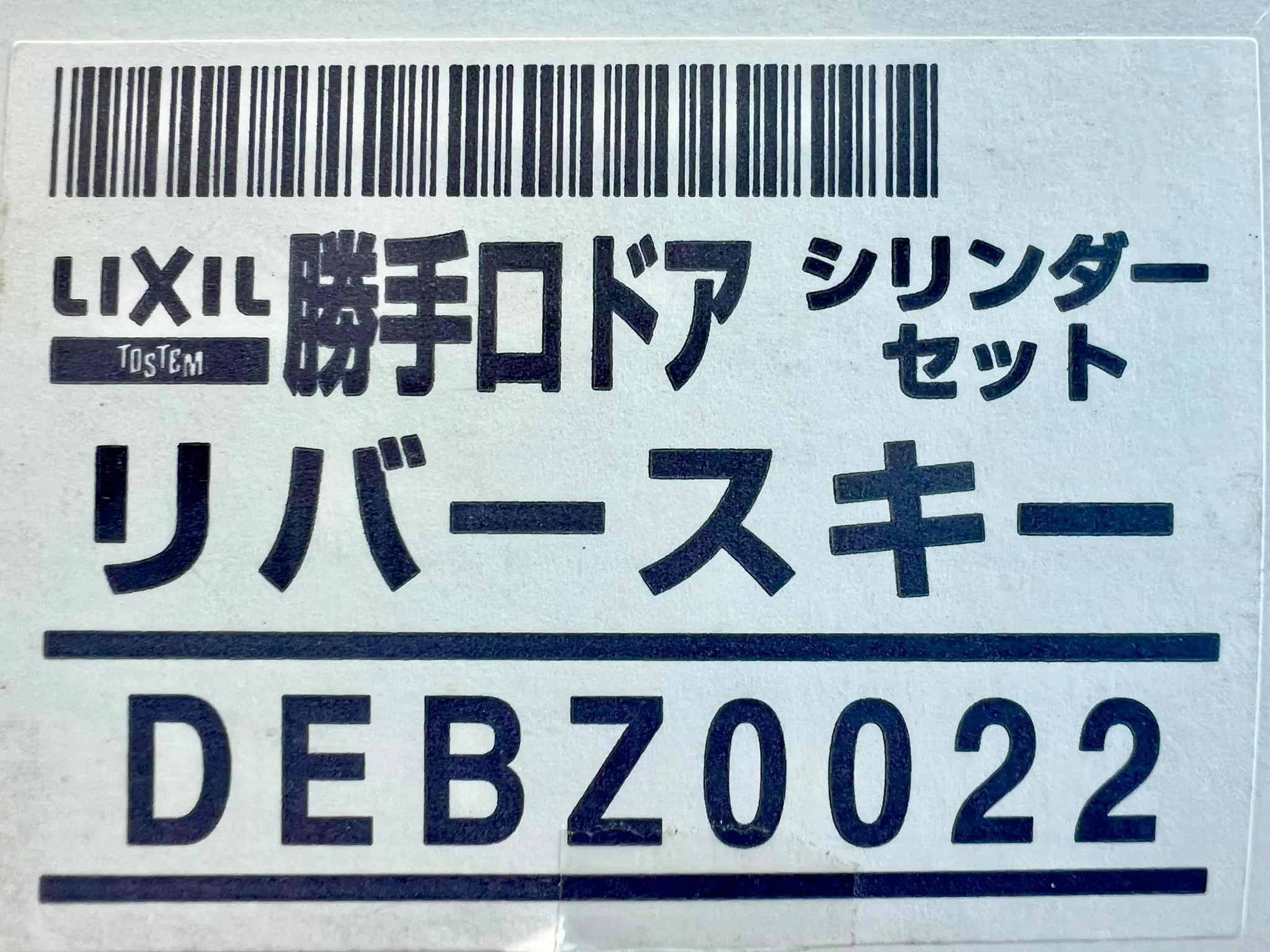 本日は、玄関の鍵交換を終えた後、お客様が「あっ、勝手口の鍵も...