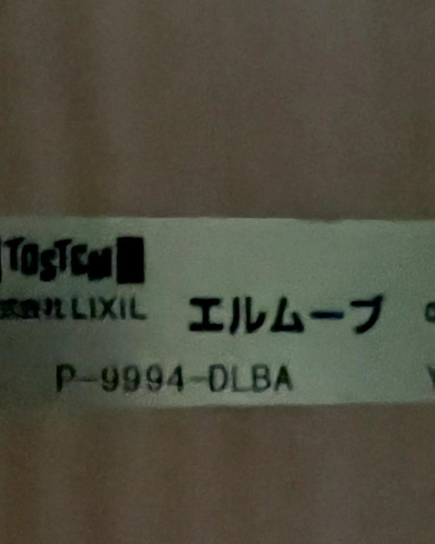 🔧 **初めてのLIXILエルムーブ片引戸リモコンキー電気錠...