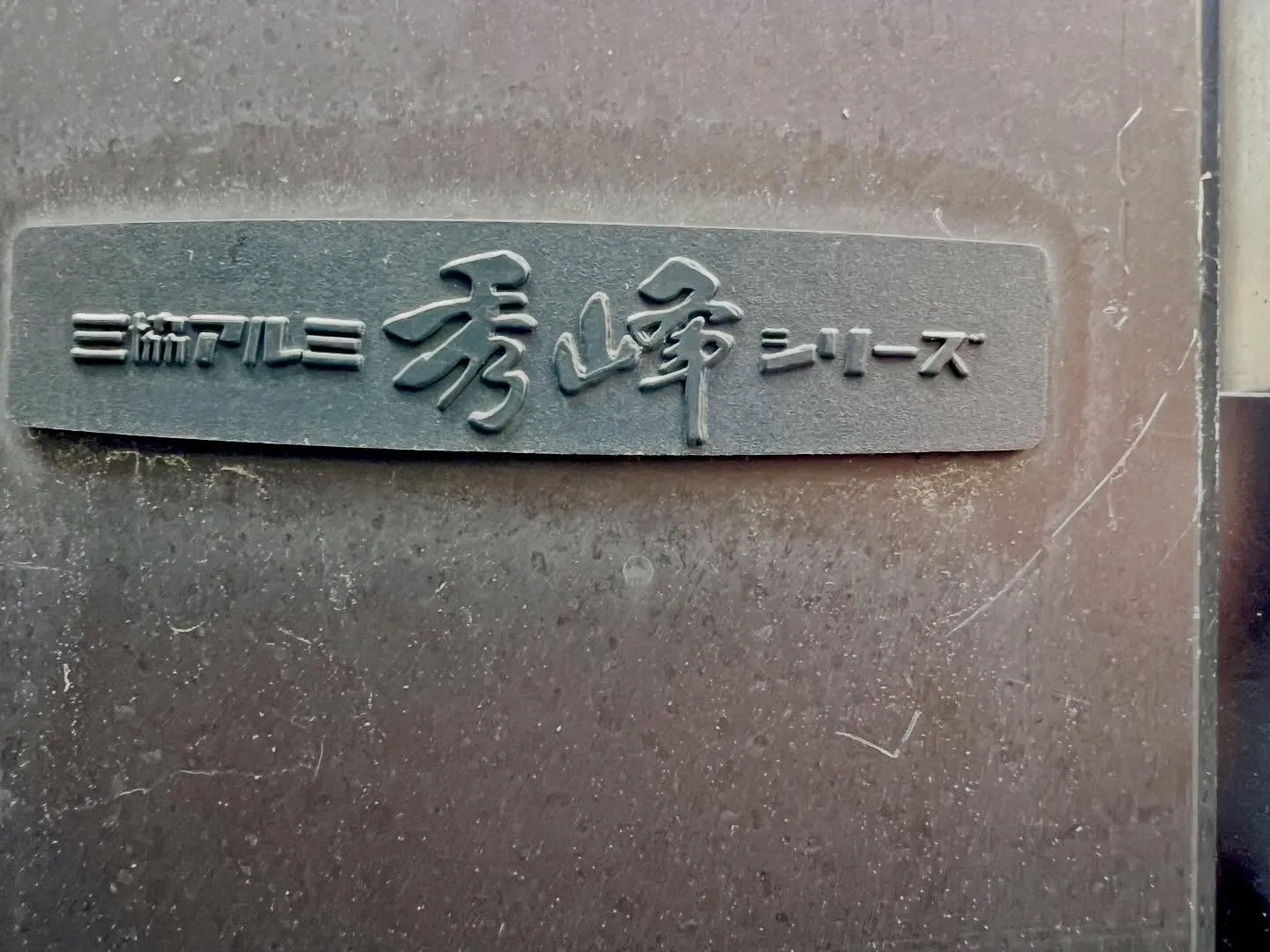 【門扉の鍵が閉まらない…現場で判明した原因と対応】