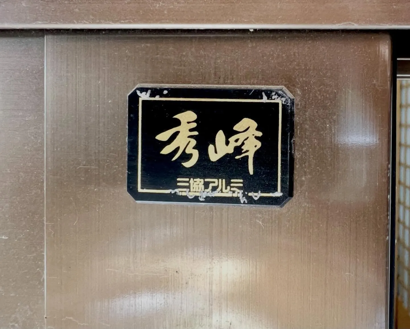 【玄関引戸の錠前が固くなった原因を正確に診断し、最適な交換方...