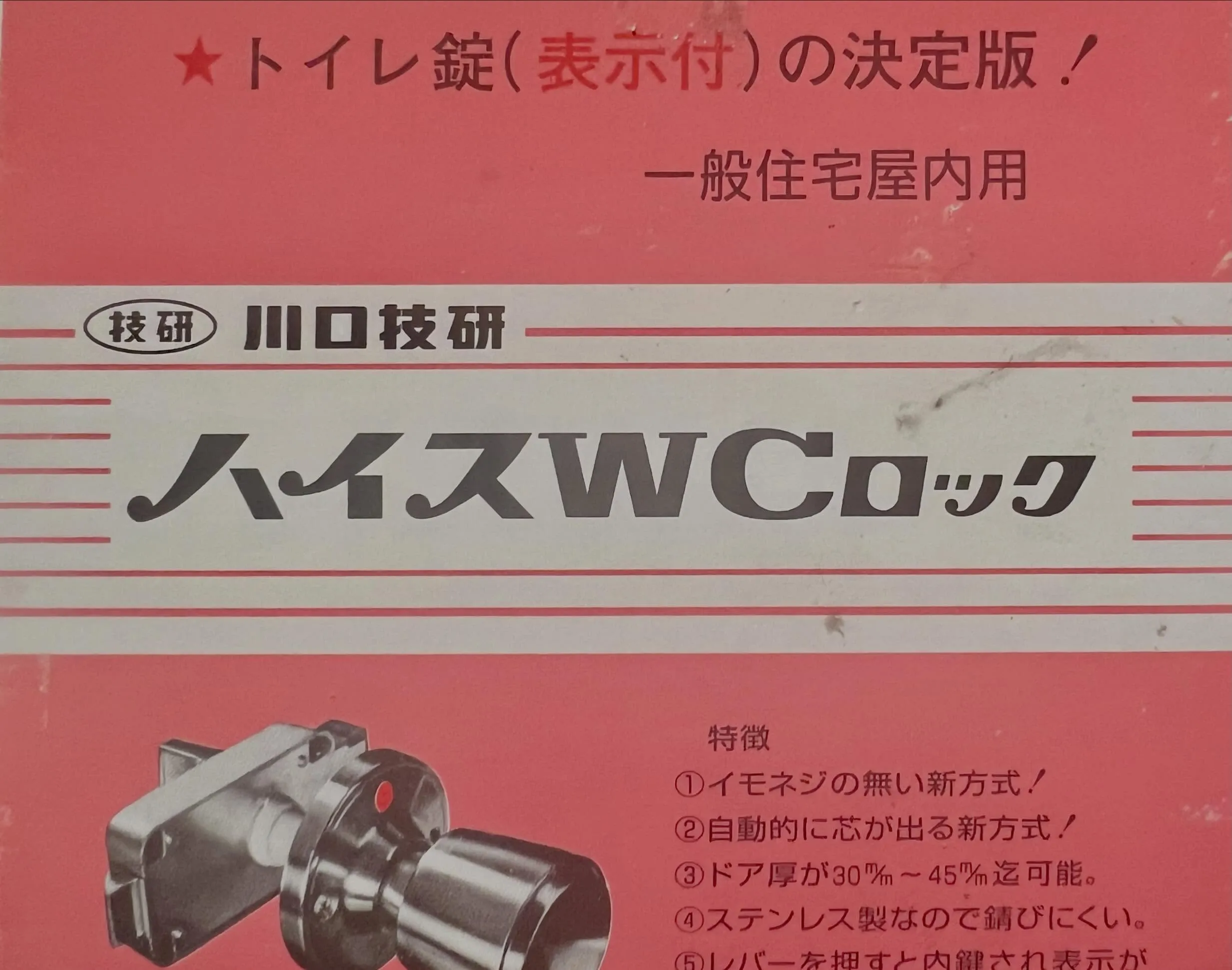 【閉じ込めの不安を解消！トイレノブのリフォーム工事】